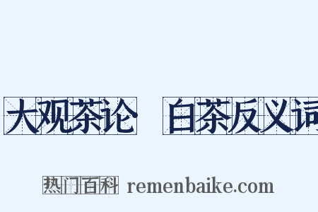 大观茶论·白茶反义词是什么意思的图片